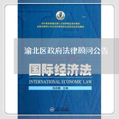 渝北区政府法律顾问公告 渝北区政府法律顾问公告