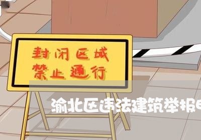渝北区违法建筑举报电话