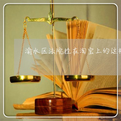 渝水区法院挂在淘宝上的这栋别墅 渝水区法院挂在淘宝上的这栋别墅