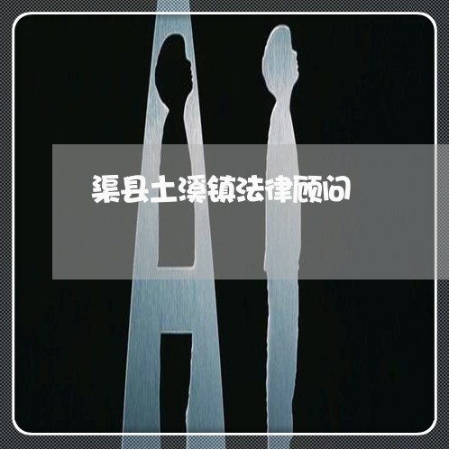 渠县土溪镇法律顾问/2023061884608