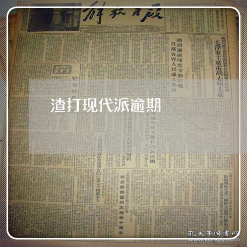 渣打现代派逾期 渣打现代派逾期