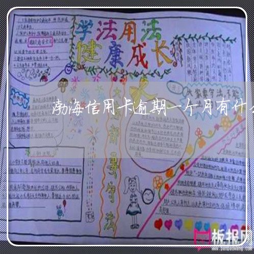 渤海信用卡逾期一个月有什么后果