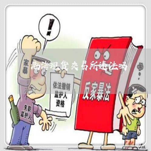 渤海现货交易所违法吗