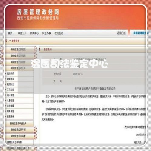 温医司法鉴定中心