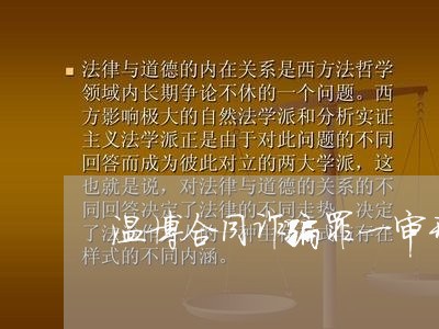 温博合同诈骗罪一审刑事判决书/2023061661047