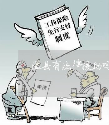 温县有法律援助吗 温县有法律援助吗