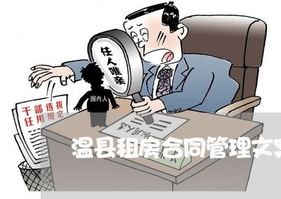 温县租房合同管理文案怎么写/2023041370927