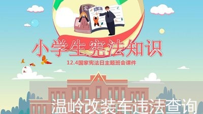 温岭改装车违法查询