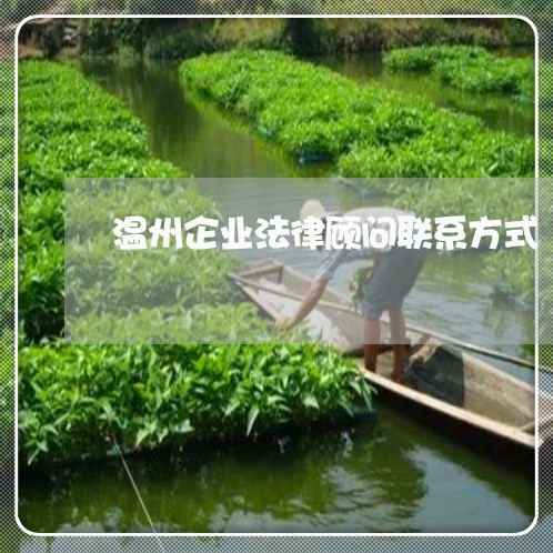 温州企业法律顾问联系方式 温州企业法律顾问联系方式