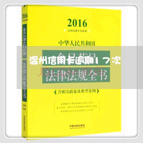 温州信用卡逾期17次/2023061604926