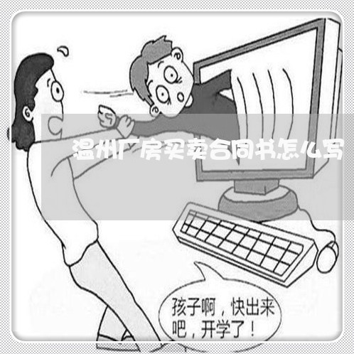 温州厂房买卖合同书怎么写/2023060238483 温州厂房买卖合同书怎么写/2023060238483