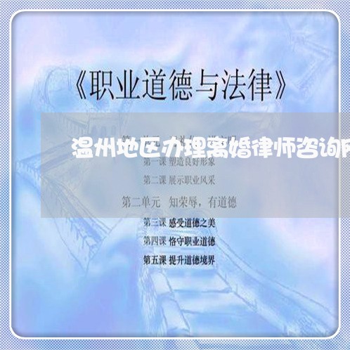 温州地区办理离婚律师咨询网站