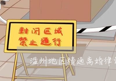 温州地区精通离婚律师团队网站