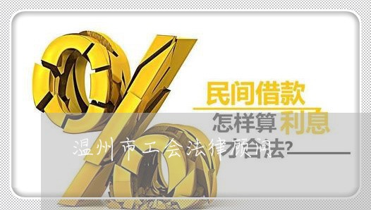 温州市工会法律顾问/2023061948361 温州市工会法律顾问/2023061948361