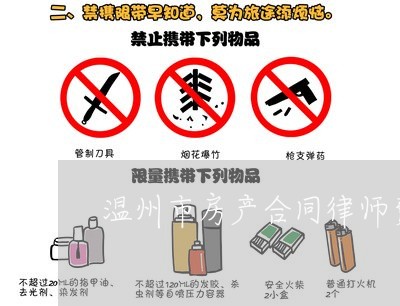 温州市房产合同律师费怎么算