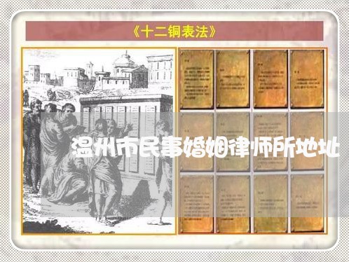 温州市民事婚姻律师所地址 温州市民事婚姻律师所地址