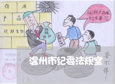 温州市纪委法规室
