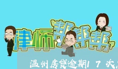 温州房贷逾期17次怎么办