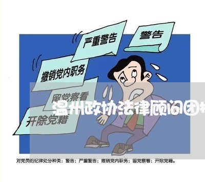 温州政协法律顾问团招募/2023061949573 温州政协法律顾问团招募/2023061949573