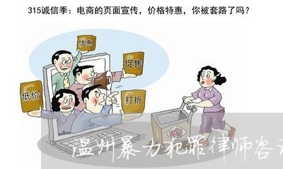 温州暴力犯罪律师咨询电话 温州暴力犯罪律师咨询电话