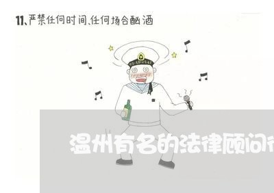 温州有名的法律顾问律师/2023061881602