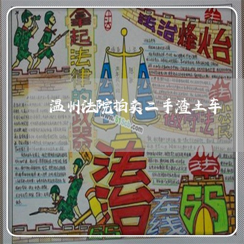 温州法院拍卖二手渣土车 温州法院拍卖二手渣土车
