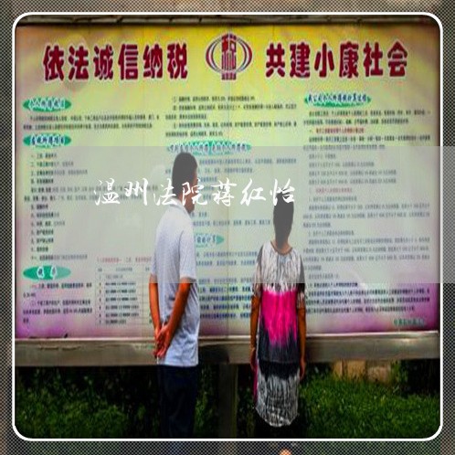 温州法院蒋红怡 温州法院蒋红怡
