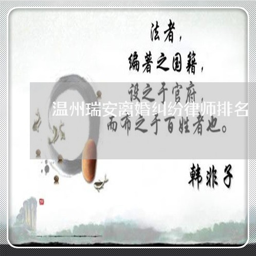 温州瑞安离婚纠纷律师排名