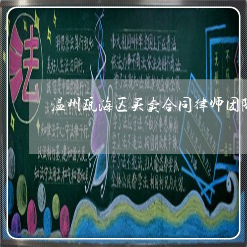 温州瓯海区买卖合同律师团队网站 温州瓯海区买卖合同律师团队网站
