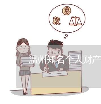 温州知名个人财产损失律师多少钱 温州知名个人财产损失律师多少钱