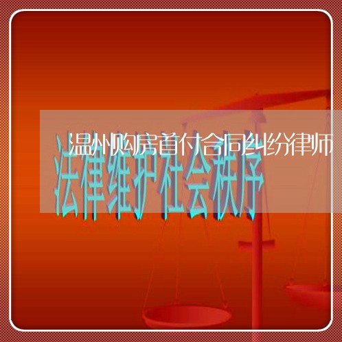 温州购房首付合同纠纷律师