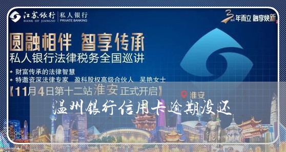 温州银行信用卡逾期没还 温州银行信用卡逾期没还