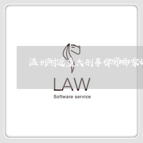 温州附近重大刑事律师哪家好