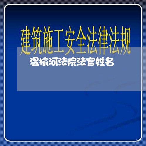 温榆河法院法官姓名 温榆河法院法官姓名