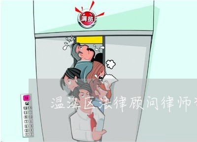 温江区法律顾问律师咨询/2023061993704