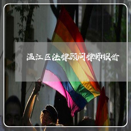 温江区法律顾问律师报价/2023061803816