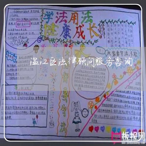 温江区法律顾问服务咨询/2023061830693 温江区法律顾问服务咨询/2023061830693