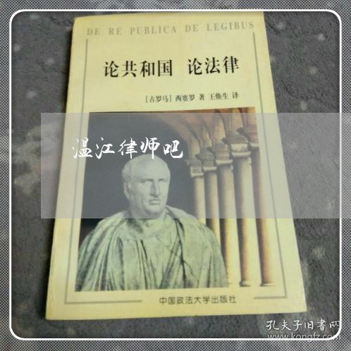 温江律师吧