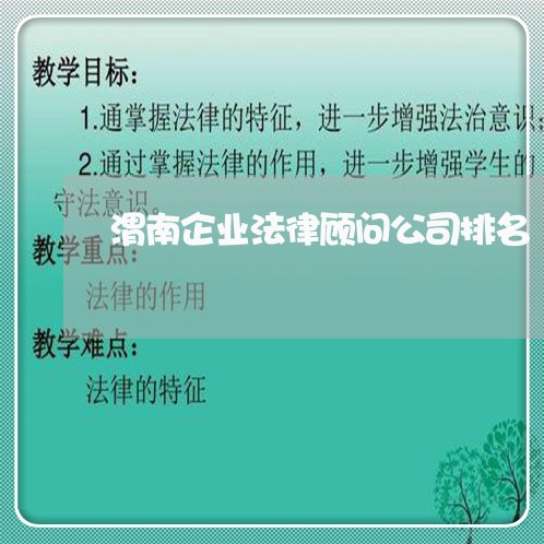 渭南企业法律顾问公司排名 渭南企业法律顾问公司排名