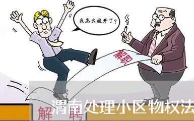 渭南处理小区物权法律问题律师