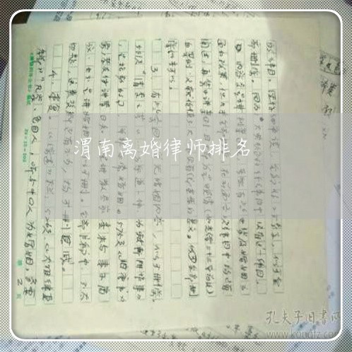 渭南离婚律师排名 渭南离婚律师排名
