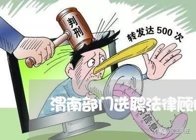 渭南部门选聘法律顾问公告/2023061923068