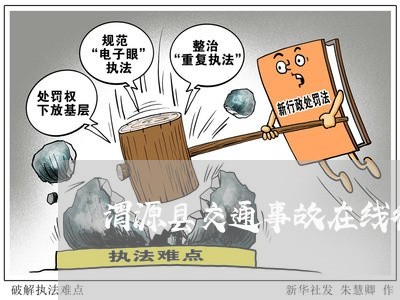 渭源县交通事故在线律师咨询