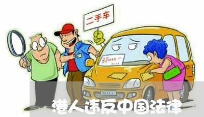 港人违反中国法律 港人违反中国法律