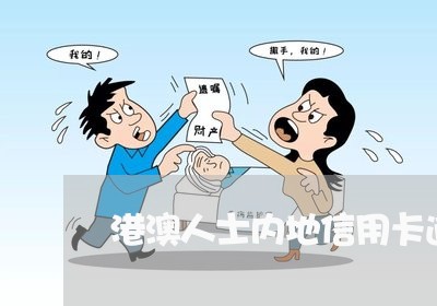 港澳人士内地信用卡逾期 港澳人士内地信用卡逾期