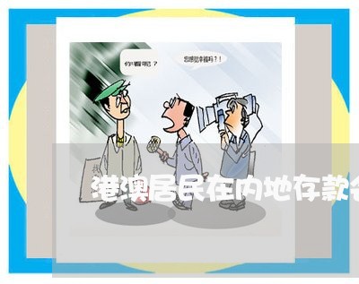 港澳居民在内地存款会违法吗