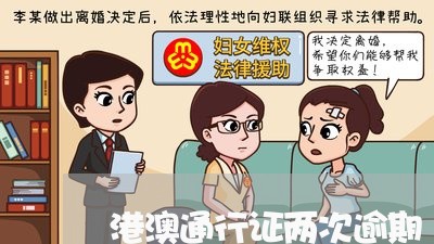 港澳通行证两次逾期 港澳通行证两次逾期