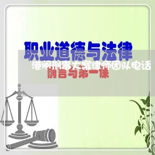 港闸刑事大案律师团队电话/2023061052572