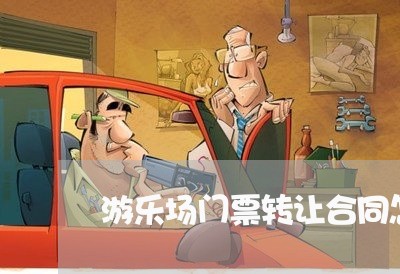 游乐场门票转让合同怎么写/2023041384815