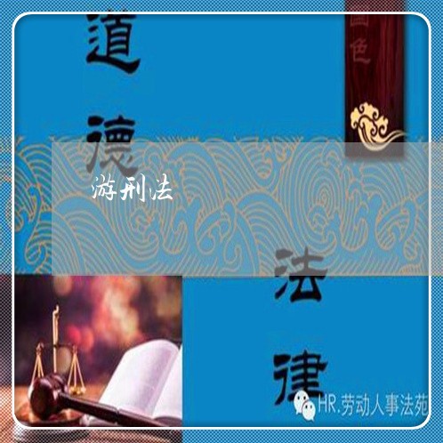 游刑法